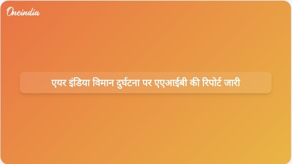  एयर इंडिया विमान दुर्घटना पर एएआईबी की रिपोर्ट जारी