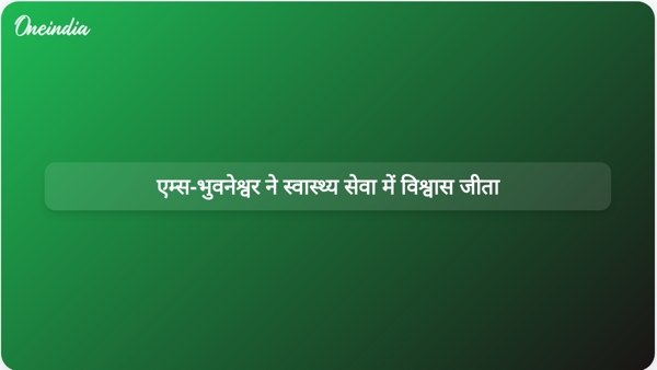  एम्स-भुवनेश्वर ने स्वास्थ्य सेवा में विश्वास जीता