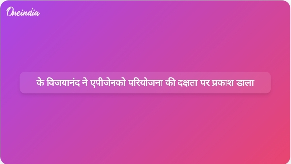  के विजयानंद ने एपीजेनको परियोजना की दक्षता पर प्रकाश डाला