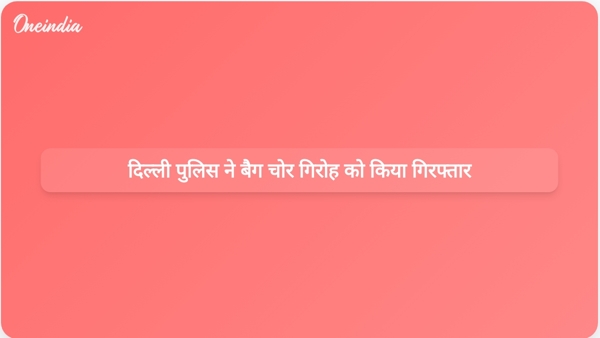  दिल्ली पुलिस ने बैग चोर गिरोह को किया गिरफ्तार