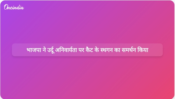  भाजपा ने उर्दू अनिवार्यता पर कैट के स्थगन का समर्थन किया
