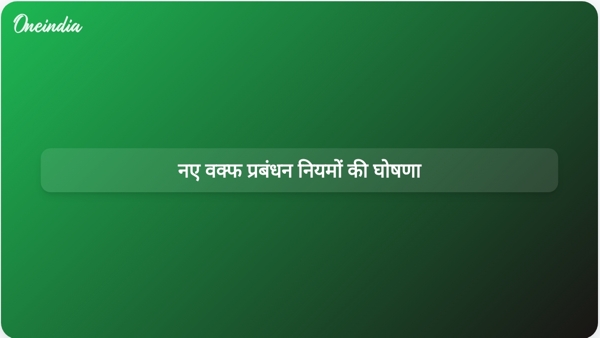  नए वक्फ प्रबंधन नियमों की घोषणा