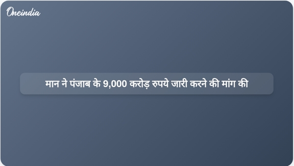  मान ने पंजाब के 9,000 करोड़ रुपये जारी करने की मांग की