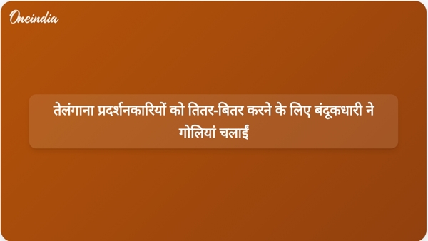 तेलंगाना प्रदर्शनकारियों को तितर-बितर करने के लिए बंदूकधारी ने गोलियां चलाईं तेलंगाना प्रदर्शनकारियों को तितर-बितर करने के लिए बंदूकधारी ने गोलियां चलाईं