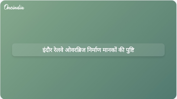  इंदौर रेलवे ओवरब्रिज निर्माण मानकों की पुष्टि