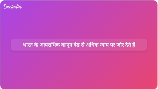  भारत के आपराधिक कानून दंड से अधिक न्याय पर जोर देते हैं