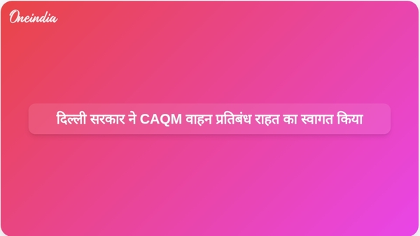 दिल्ली सरकार ने CAQM वाहन प्रतिबंध राहत का स्वागत किया