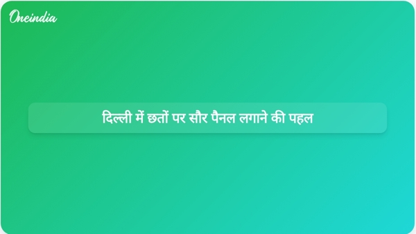  दिल्ली में छतों पर सौर पैनल लगाने की पहल