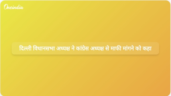  दिल्ली विधानसभा अध्यक्ष ने कांग्रेस अध्यक्ष से माफी मांगने को कहा