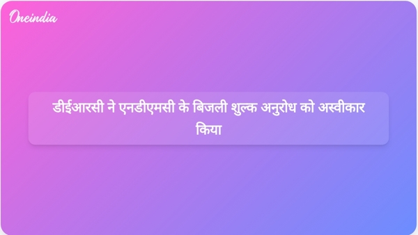  डीईआरसी ने एनडीएमसी के बिजली शुल्क अनुरोध को अस्वीकार किया