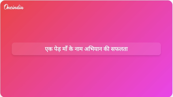 एक पेड़ माँ के नाम अभियान की सफलता