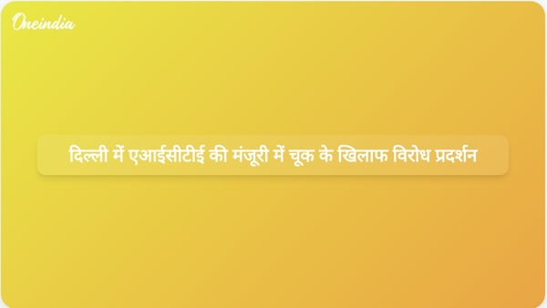  दिल्ली में एआईसीटीई की मंजूरी में चूक के खिलाफ विरोध प्रदर्शन