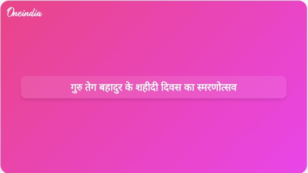  गुरु तेग बहादुर के शहीदी दिवस का स्मरणोत्सव