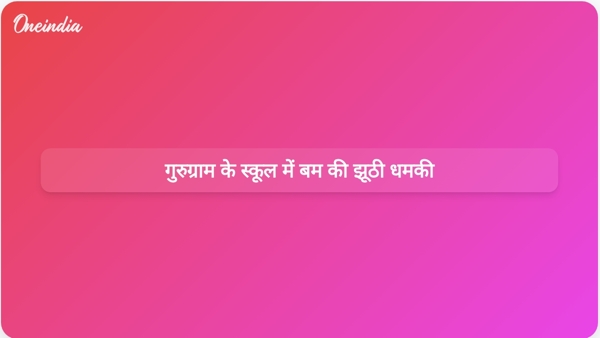  गुरुग्राम के स्कूल में बम की झूठी धमकी