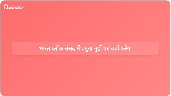  भारत ब्लॉक संसद में प्रमुख मुद्दों पर चर्चा करेगा