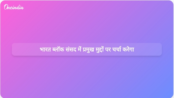  भारत ब्लॉक संसद में प्रमुख मुद्दों पर चर्चा करेगा