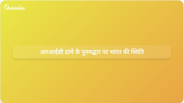  आरआईसी ढांचे के पुनरुद्धार पर भारत की स्थिति