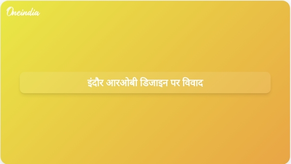  इंदौर आरओबी डिजाइन पर विवाद