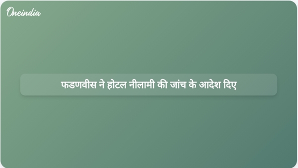  फडणवीस ने होटल नीलामी की जांच के आदेश दिए