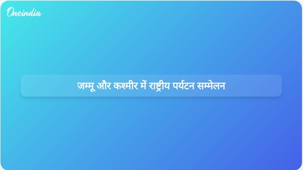  जम्मू और कश्मीर में राष्ट्रीय पर्यटन सम्मेलन