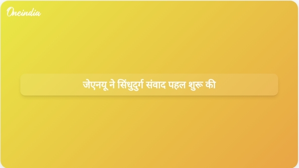  जेएनयू ने सिंधुदुर्ग संवाद पहल शुरू की