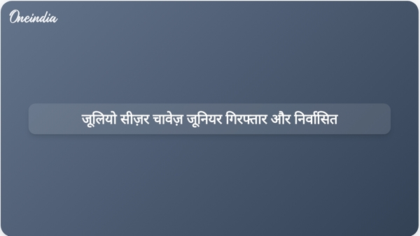 जूलियो सीज़र चावेज़ जूनियर गिरफ्तार और निर्वासित जूलियो सीज़र चावेज़ जूनियर गिरफ्तार और निर्वासित