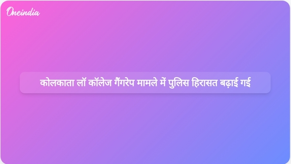 कोलकाता लॉ कॉलेज गैंगरेप मामले में पुलिस हिरासत बढ़ाई गई कोलकाता लॉ कॉलेज गैंगरेप मामले में पुलिस हिरासत बढ़ाई गई