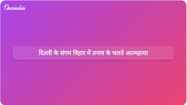  दिल्ली के संगम विहार में तनाव के चलते आत्महत्या