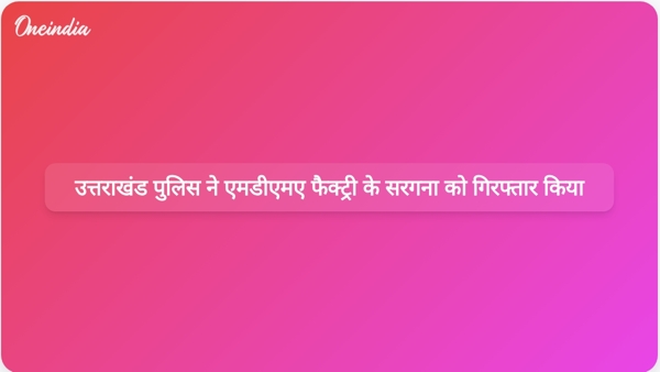  उत्तराखंड पुलिस ने एमडीएमए फैक्ट्री के सरगना को गिरफ्तार किया