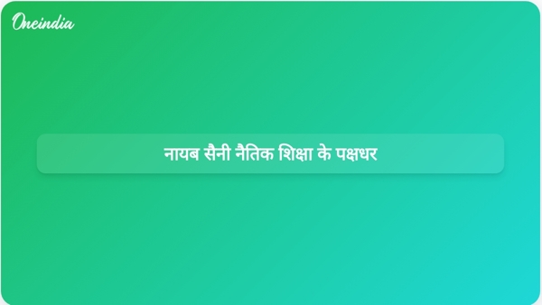 नायब सैनी नैतिक शिक्षा के पक्षधर
