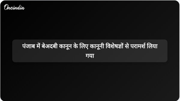 पंजाब में बेअदबी कानून के लिए कानूनी विशेषज्ञों से परामर्श लिया गया पंजाब में बेअदबी कानून के लिए कानूनी विशेषज्ञों से परामर्श लिया गया