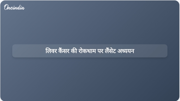  लिवर कैंसर की रोकथाम पर लैंसेट अध्ययन