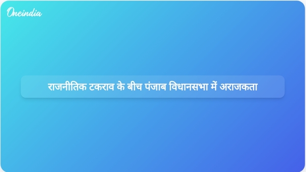  राजनीतिक टकराव के बीच पंजाब विधानसभा में अराजकता