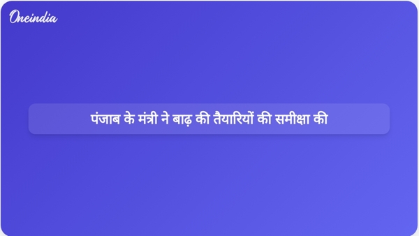  पंजाब के मंत्री ने बाढ़ की तैयारियों की समीक्षा की