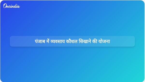  पंजाब में व्यवसाय कौशल सिखाने की योजना