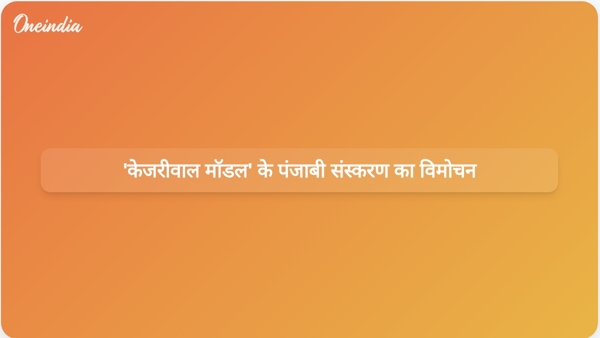  केजरीवाल मॉडल के पंजाबी संस्करण का विमोचन