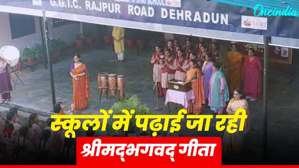 Study Shrimadbhagwat Gita shloka started government school know why what instructions prayer meeting Study Shrimadbhagwat Gita shloka started government school know why what instructions prayer meeting