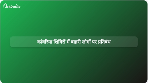  कांवरिया शिविरों में बाहरी लोगों पर प्रतिबंध