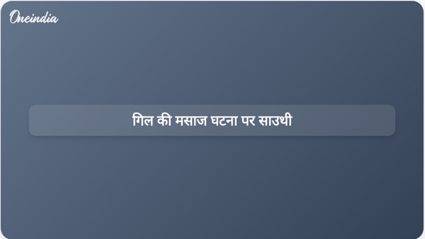 गिल की मसाज घटना पर साउथी