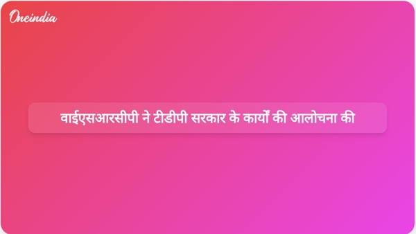  वाईएसआरसीपी ने टीडीपी सरकार के कार्यों की आलोचना की