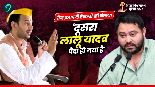 Tej Pratap Yadav VS Tejashwi Yadav Bihar Chunav 2025 Tej Pratap Yadav VS Tejashwi Yadav Bihar Chunav 2025