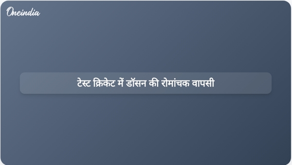  टेस्ट क्रिकेट में डॉसन की रोमांचक वापसी