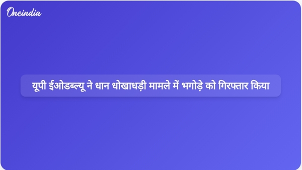  यूपी ईओडब्ल्यू ने धान धोखाधड़ी मामले में भगोड़े को गिरफ्तार किया