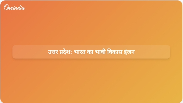 उत्तर प्रदेश: भारत का भावी विकास इंजन उत्तर प्रदेश: भारत का भावी विकास इंजन