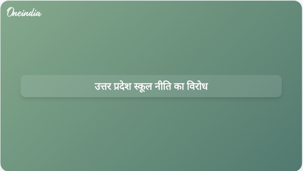  उत्तर प्रदेश स्कूल नीति का विरोध
