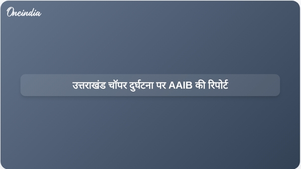  उत्तराखंड चॉपर दुर्घटना पर AAIB की रिपोर्ट