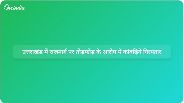  उत्तराखंड में राजमार्ग पर तोड़फोड़ के आरोप में कांवड़िये गिरफ्तार