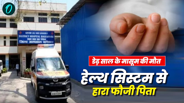 Army father defeated health system Heart wrenching story death one and half year old innocent Kumaon commissioner Investigate