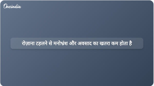  रोज़ाना टहलने से मनोभ्रंश और अवसाद का खतरा कम होता है
