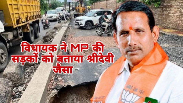BJP MLA Pritam Lodhi Roads like Om Puri during Digvijay Singh time now like Sridevi